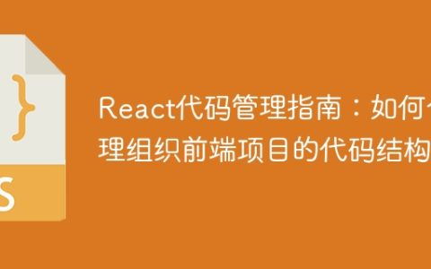 React代码管理指南：如何合理组织前端项目的代码结构