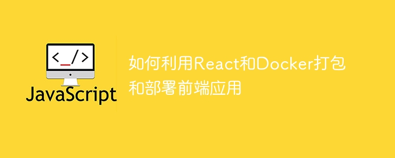 如何利用react和docker打包和部署前端应用