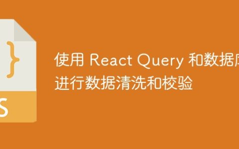 使用 React Query 和数据库进行数据清洗和校验