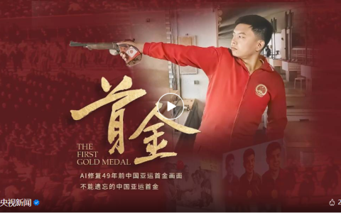 他们用AI拭去岁月蒙尘，重现半个世纪前中国亚运首金记忆