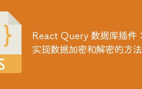 React Query 数据库插件：实现数据加密和解密的方法
