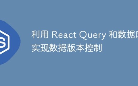 利用 React Query 和数据库实现数据版本控制