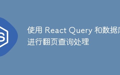 使用 React Query 和数据库进行翻页查询处理