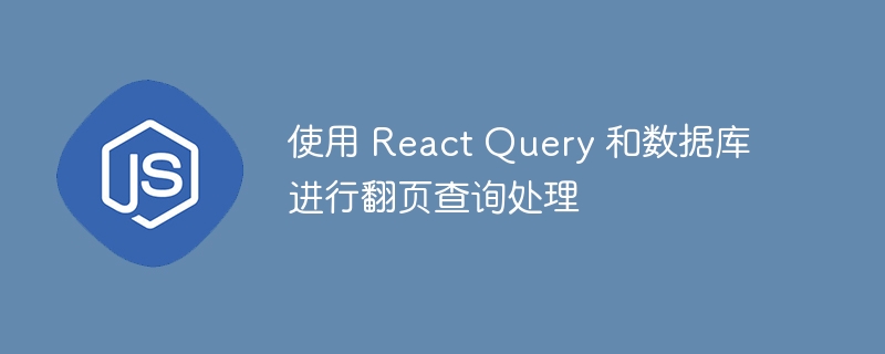 使用 react query 和数据库进行翻页查询处理