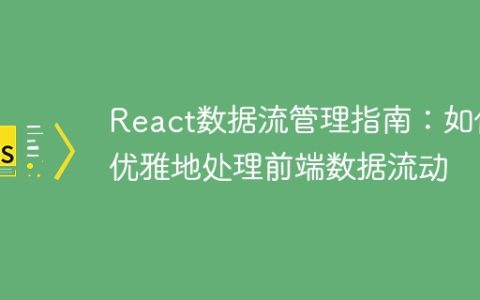 React数据流管理指南：如何优雅地处理前端数据流动