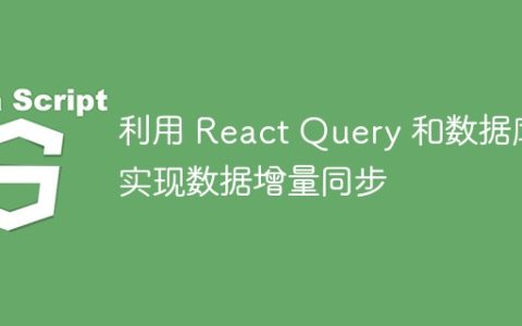 利用 React Query 和数据库实现数据增量同步