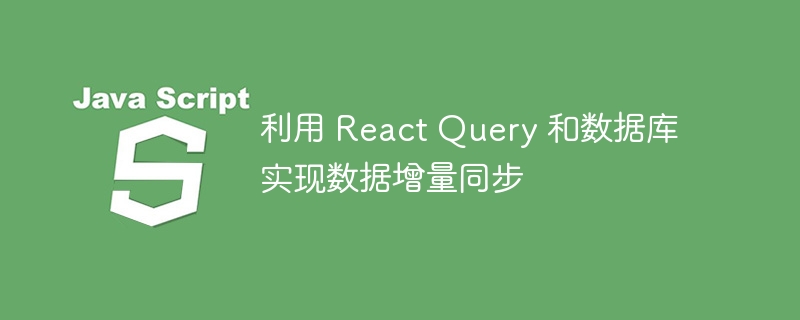 利用 react query 和数据库实现数据增量同步