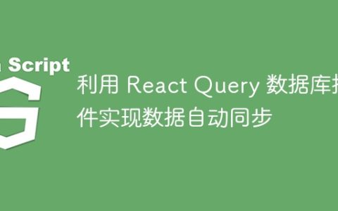 利用 React Query 数据库插件实现数据自动同步