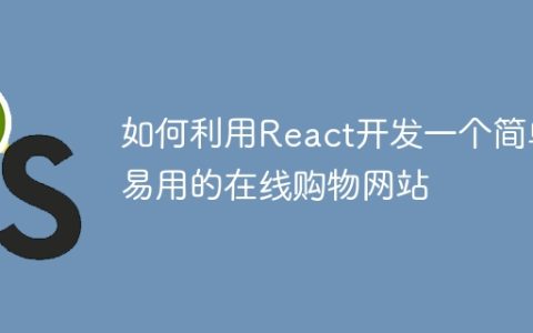 如何利用React开发一个简单易用的在线购物网站