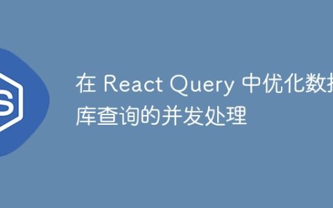 在 React Query 中优化数据库查询的并发处理