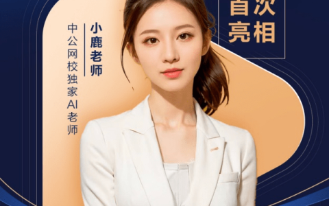 中公教育推出AI数智课程，引入虚拟数字讲师