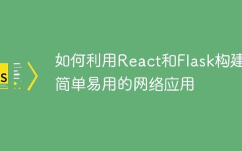 如何利用React和Flask构建简单易用的网络应用