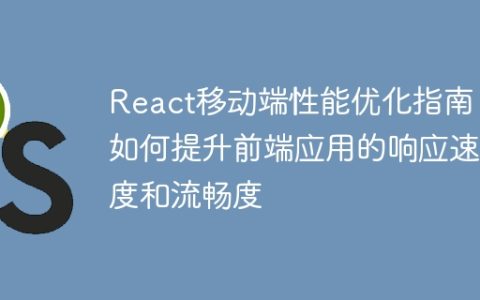 React移动端性能优化指南：如何提升前端应用的响应速度和流畅度