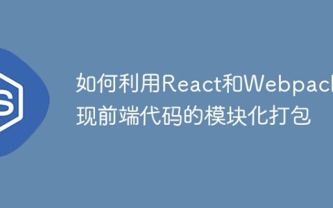 如何利用React和Webpack实现前端代码的模块化打包