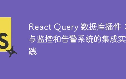 React Query 数据库插件：与监控和告警系统的集成实践