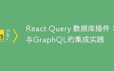 React Query 数据库插件：与GraphQL的集成实践
