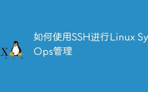 如何使用SSH进行Linux SysOps管理