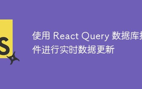 使用 React Query 数据库插件进行实时数据更新