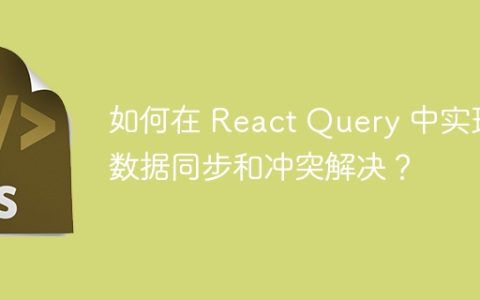 如何在 React Query 中实现数据同步和冲突解决？