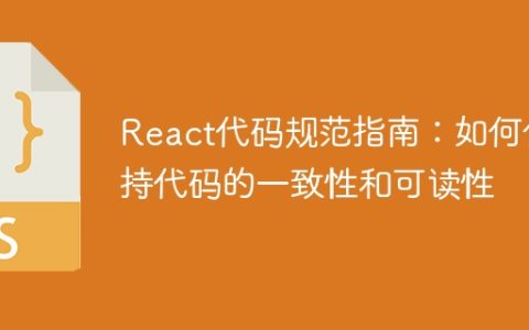 React代码规范指南：如何保持代码的一致性和可读性