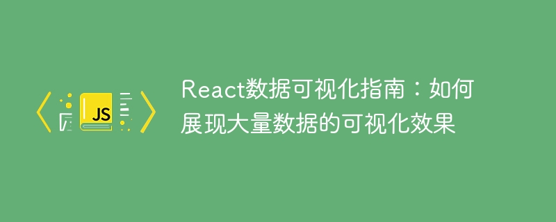 react数据可视化指南:如何展现大量数据的可视化效果
