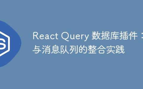 React Query 数据库插件：与消息队列的整合实践