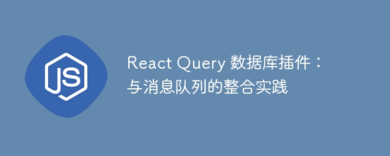 React Query 数据库插件:与消息队列的整合实践