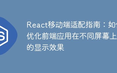 React移动端适配指南：如何优化前端应用在不同屏幕上的显示效果