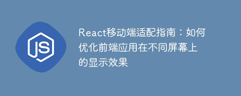 react移动端适配指南:如何优化前端应用在不同屏幕上的显示效果