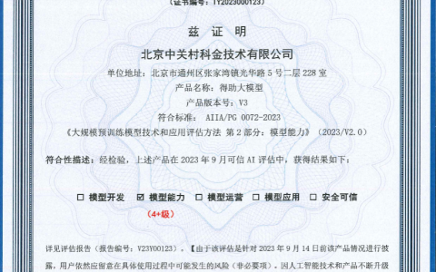 中关村科金大模型能力通过中国信通院标准验证，达到最高4+级！