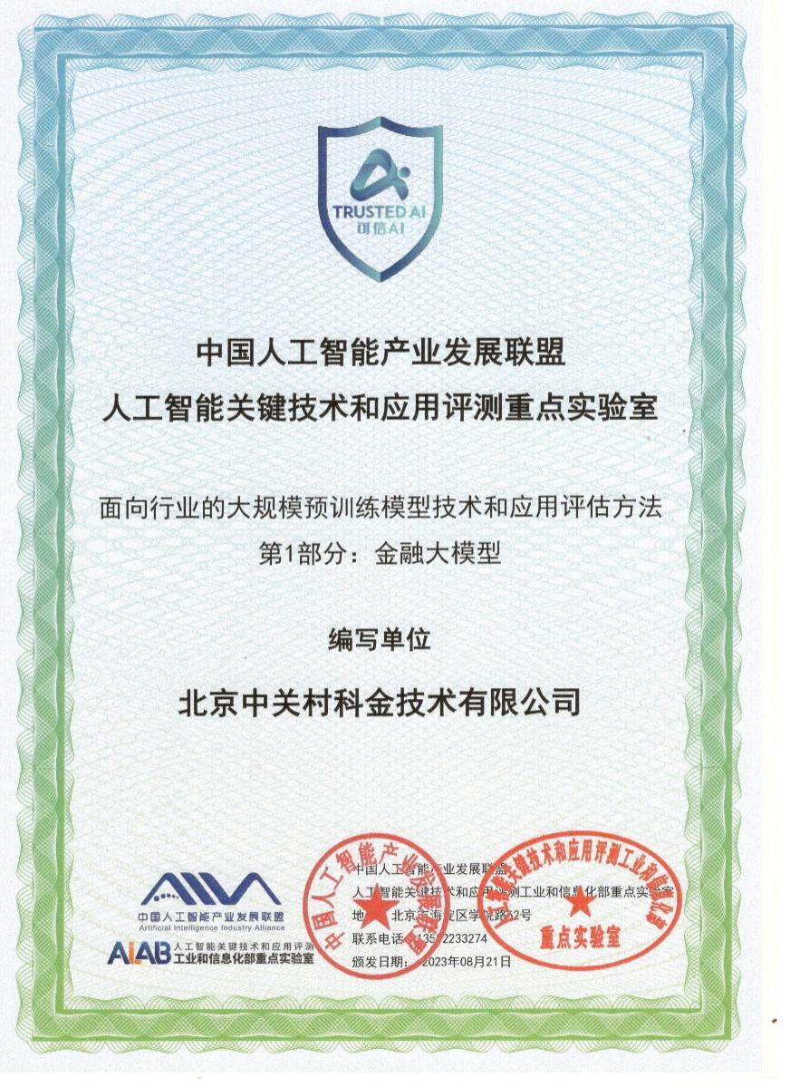 中关村科金大模型能力通过中国信通院标准验证,达到最高4+级!