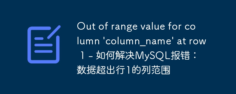 out of range value for column 'column_name' at row 1 - 如何解决mysql报错:数据超出行1的列范围