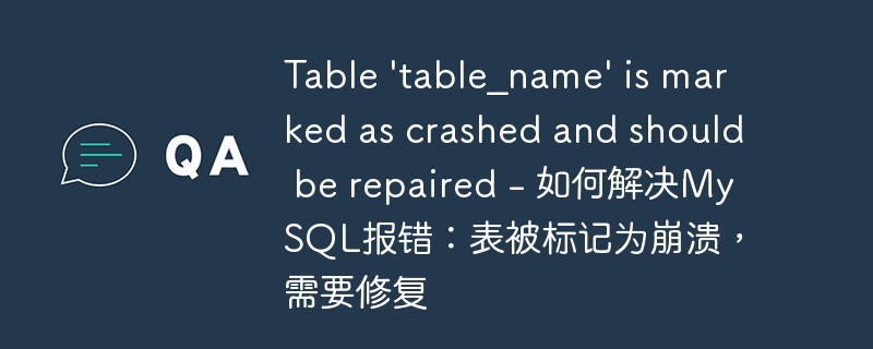table 'table_name' is marked as crashed and should be repaired - 如何解决mysql报错:表被标记为崩溃,需要修复