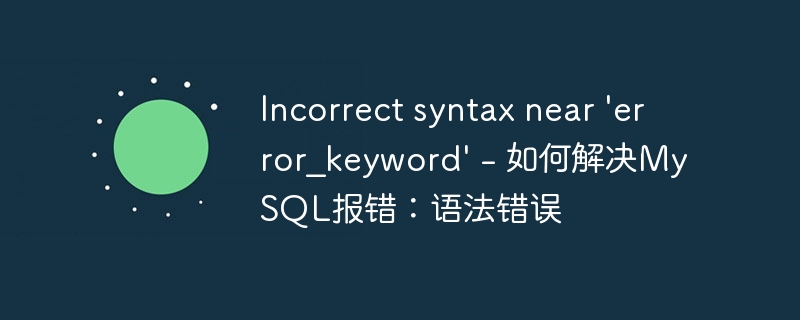 Incorrect syntax near ‘error_keyword’ – 如何解决MySQL报错:语法错误