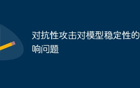 对抗性攻击对模型稳定性的影响问题
