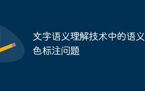 文字语义理解技术中的语义角色标注问题