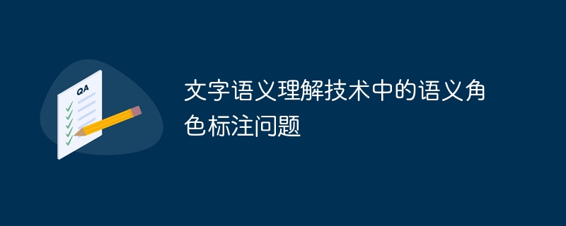 文字语义理解技术中的语义角色标注问题