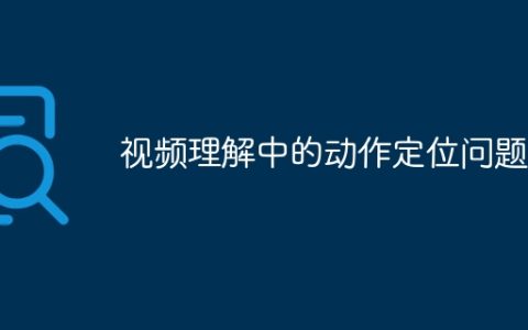 视频理解中的动作定位问题