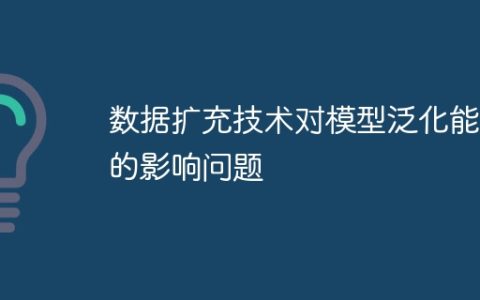 数据扩充技术对模型泛化能力的影响问题