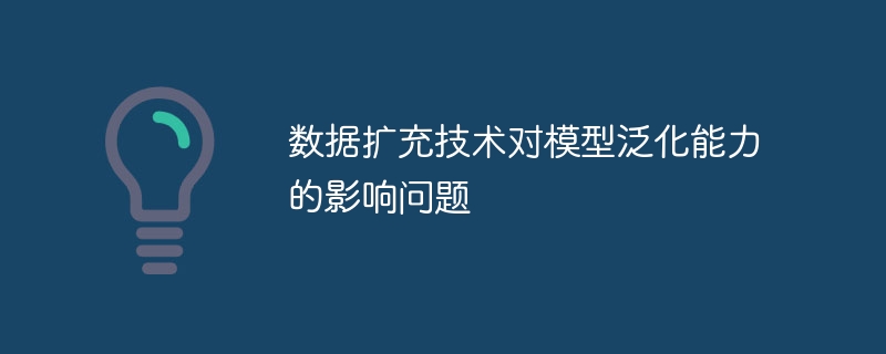 数据扩充技术对模型泛化能力的影响问题