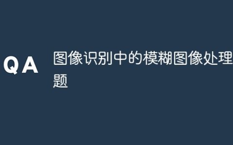 图像识别中的模糊图像处理问题
