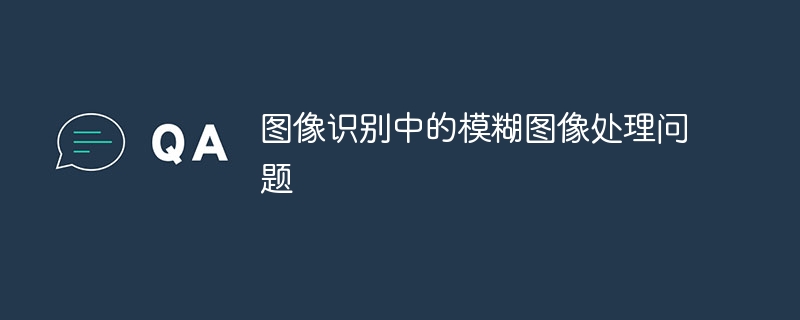 图像识别中的模糊图像处理问题