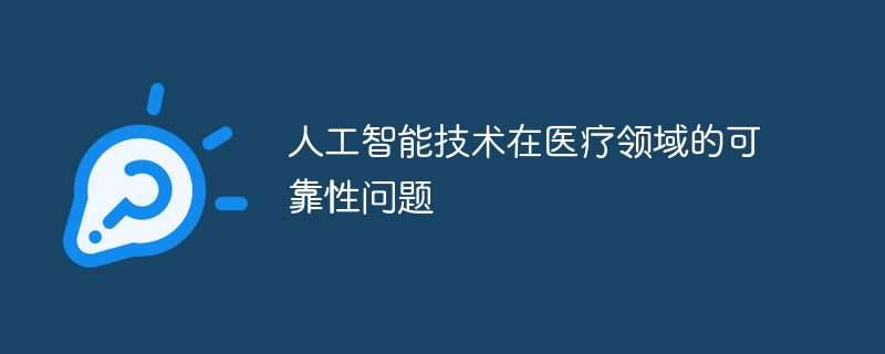 人工智能技术在医疗领域的可靠性问题