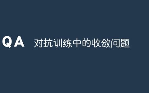 对抗训练中的收敛问题