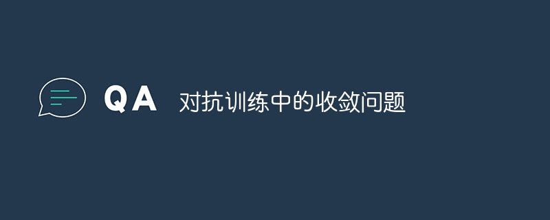 对抗训练中的收敛问题