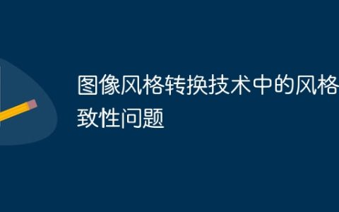 图像风格转换技术中的风格一致性问题