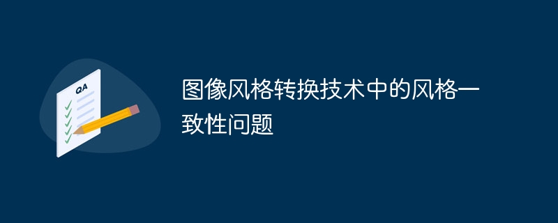 图像风格转换技术中的风格一致性问题
