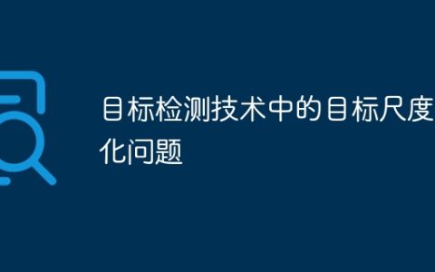 目标检测技术中的目标尺度变化问题
