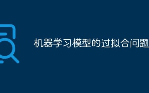 机器学习模型的过拟合问题