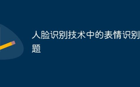 人脸识别技术中的表情识别问题